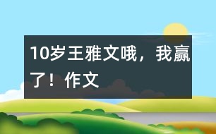 10歲王雅文:哦,我贏了?。ㄗ魑模?></p>
<P>作者簡(jiǎn)介:<BR>作者:王雅文<BR>性別:女 年齡:10<BR>學(xué)校:湖北襄樊市二十中小學(xué)部五(3)班<BR>年級(jí):小四</P><P><BR> <BR> 翻開(kāi)語(yǔ)文書(shū),看著奧運(yùn)會(huì)申辦委員會(huì)標(biāo)志,我不由想起飛人劉翔那驚人的速度。看,奧運(yùn)會(huì)申辦委員會(huì)標(biāo)志分為三節(jié),第一節(jié)像一個(gè)中國(guó)結(jié),又像一個(gè)老人在打太極拳,還像一個(gè)眾字。這象征著我們中國(guó)人民萬(wàn)眾一心,手挽著手,團(tuán)結(jié)一心,在2008年取得更加輝煌的成績(jī)!下一節(jié)是用大寫(xiě)字母寫(xiě)出來(lái)的“北京”二字,后面是用阿拉伯?dāng)?shù)字寫(xiě)成的2008。最下面一節(jié)是五環(huán)節(jié),好像是五大洲團(tuán)結(jié)一心。不信你看,它是用藍(lán)、黑、紅、黃、綠五種顏色組成的……想著想著,我不知不覺(jué)的進(jìn)入了甜蜜的夢(mèng)境……</P></td> </tr> <tr> </div>
</div>
</div>
<div id=