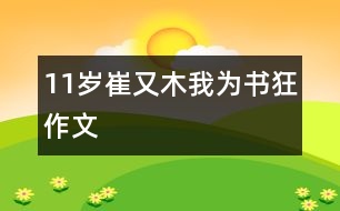 11歲崔又木：我為書(shū)狂（作文）