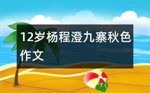 12歲楊程澄：九寨秋色（作文）