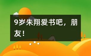 9歲朱翔：愛書吧，朋友！