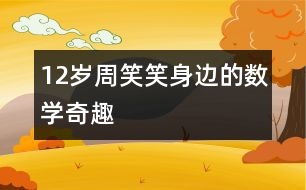 12歲周笑笑：身邊的數(shù)學(xué)奇趣