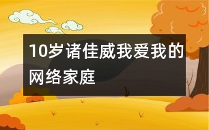 10歲諸佳威：我愛(ài)我的網(wǎng)絡(luò)家庭