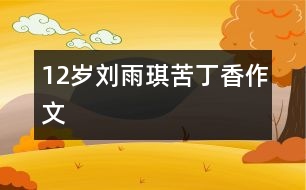 12歲劉雨琪：苦丁香（作文）