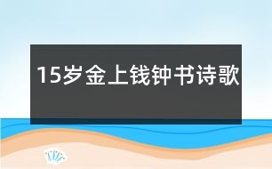 15歲金上：錢鐘書（詩歌）