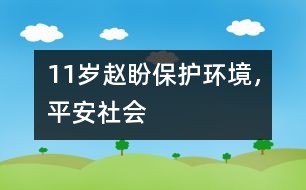 11歲趙盼：保護(hù)環(huán)境，平安社會(huì)