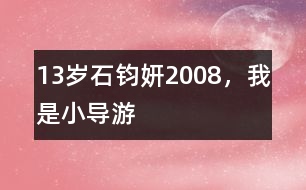 13歲石鈞妍：2008，我是小導(dǎo)游