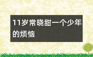 11歲常曉甜：一個少年的煩惱