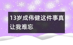 13歲成偉?。哼@件事真讓我難忘