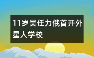 11歲吳任力：俄首開“外星人學(xué)?！?></p>										
													<P>作者簡(jiǎn)介：<BR>作者：吳任力<BR>性別：男 年齡：11<BR>學(xué)校：廣西羅城縣東門鎮(zhèn)第一小學(xué)五（3）班<BR>年級(jí)：小五</P><P><BR>    2006年4月11日  星期二  天氣 陰</P></td>            </tr>			<tr>              						</div>
						</div>
					</div>
					<div   id=