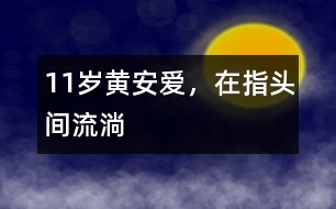 11歲黃安：愛，在指頭間流淌