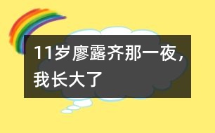 11歲廖露齊：那一夜，我長(zhǎng)大了