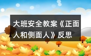 大班安全教案《正面人和側面人》反思