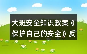 大班安全知識教案《保護(hù)自己的安全》反思