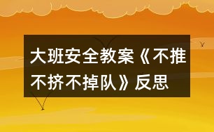 大班安全教案《不推不擠不掉隊》反思