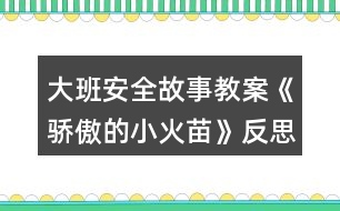 大班安全故事教案《驕傲的小火苗》反思