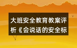 大班安全教育教案評(píng)析《會(huì)說話的安全標(biāo)志》反思