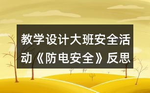 教學設計大班安全活動《防電安全》反思