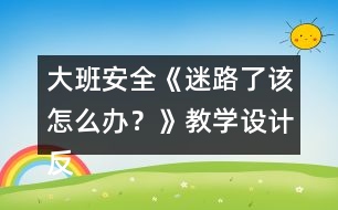 大班安全《迷路了該怎么辦？》教學(xué)設(shè)計(jì)反思