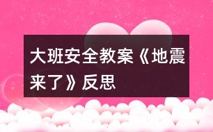 大班安全教案《地震來(lái)了》反思