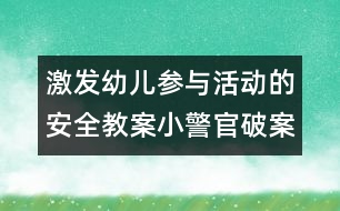 激發(fā)幼兒參與活動(dòng)的安全教案：小警官破案