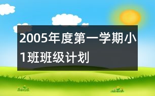 2005年度第一學(xué)期?。?）班班級計劃