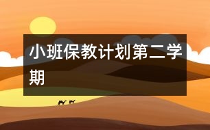 小班保教計(jì)劃（第二學(xué)期）