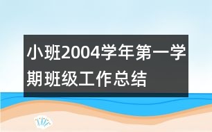 小班2004學年第一學期班級工作總結(jié)