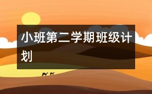 小班第二學(xué)期班級計(jì)劃