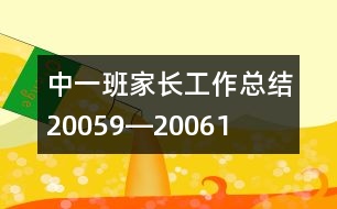 中一班家長工作總結(jié)（2005、9―2006、1）