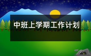 中班上學(xué)期工作計劃