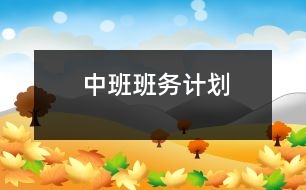 中班班務(wù)計(jì)劃