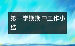 第一學期期中工作小結(jié)