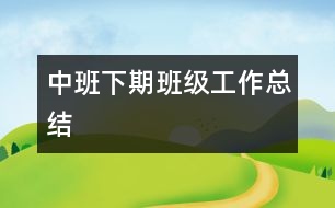 中班下期班級工作總結(jié)