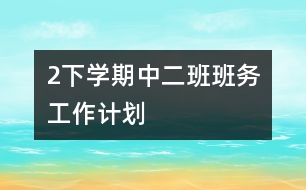 2下學期中二班班務工作計劃