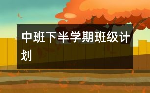 中班下半學期班級計劃