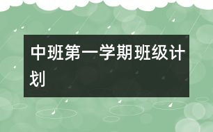 中班第一學(xué)期班級計(jì)劃