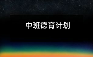 中班德育計劃