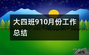 大四班9、10月份工作總結(jié)