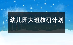 幼兒園大班教研計劃