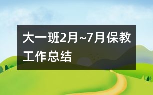 大一班2月~7月保教工作總結