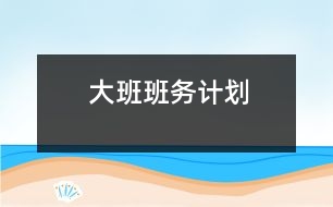 大班班務計劃