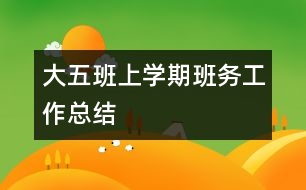 大五班上學期班務工作總結(jié)