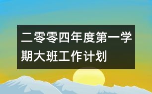 二零零四年度第一學期大班工作計劃