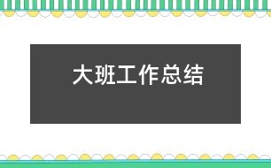 大班工作總結
