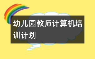 幼兒園教師計算機培訓計劃