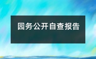 園務(wù)公開自查報告