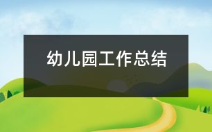 幼兒園工作總結