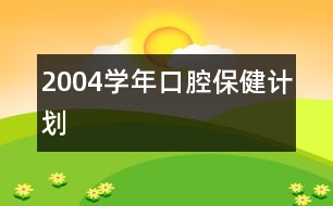 2004學年口腔保健計劃