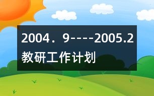 2004．9----2005.2教研工作計劃