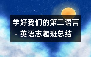 學好我們的“第二語言”－英語志趣班總結